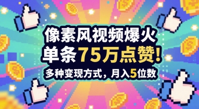 3分钟做出孤独感拉满的素风插画视频，单条点赞75W，谁发谁火系列，多种变现方式，月入5位数-讯领网创