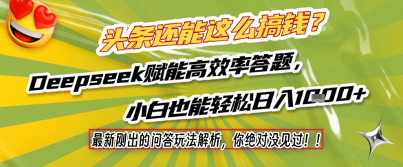 头条还能这么搞钱？最新刚出的问答玩法解析，你绝对没见过！Deepseek赋能高效率答题，小白也能轻松日入1k+-讯领网创