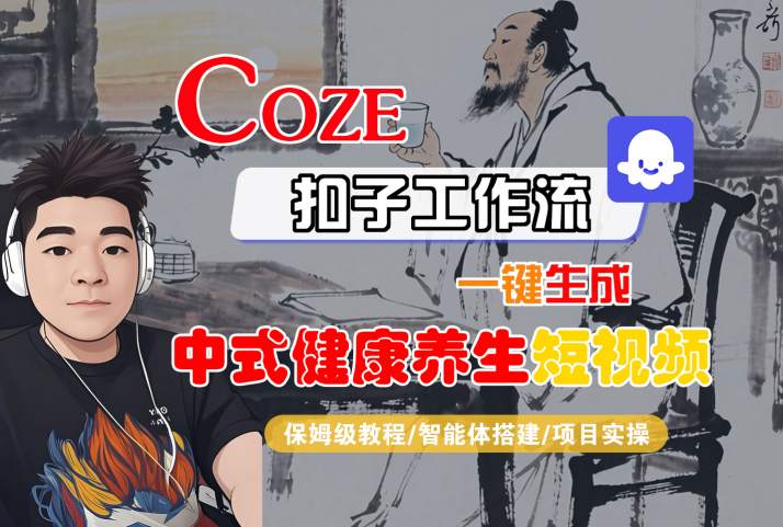 Coze扣子工作流一键生成中式健康养生短视频，保姆级教程-智能体搭建-项目实操-讯领网创