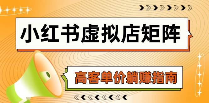 小红书虚拟店矩阵，AI铺货/笔记狂怼/选品搬运/自动发货，高客单价躺赚指南-讯领网创