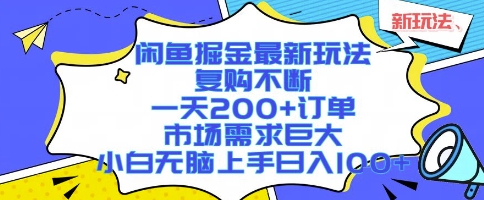 闲鱼掘金最新玩法，复购不断，一天200+订单，市场需求巨大，小白无脑上手日入1k+【揭秘】-讯领网创