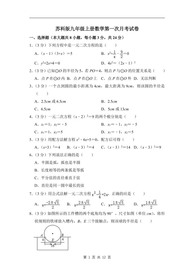 九年级上数学第一次月考试卷3（苏科版）-五四资源网