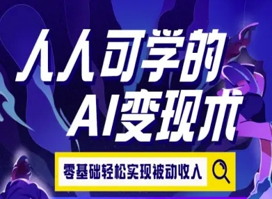 人人可学的AI变现术，零基础轻松实现被动收入-讯领网创