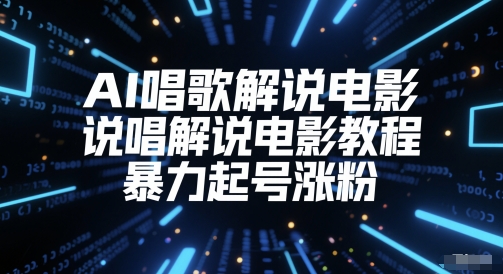 AI唱歌解说电影，说唱解说电影教程，暴力起号涨粉-讯领网创