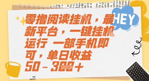 零撸阅读挂G，最新平台，一键全自动运行，一部手机即可，单日收益50-3张【揭秘】-讯领网创