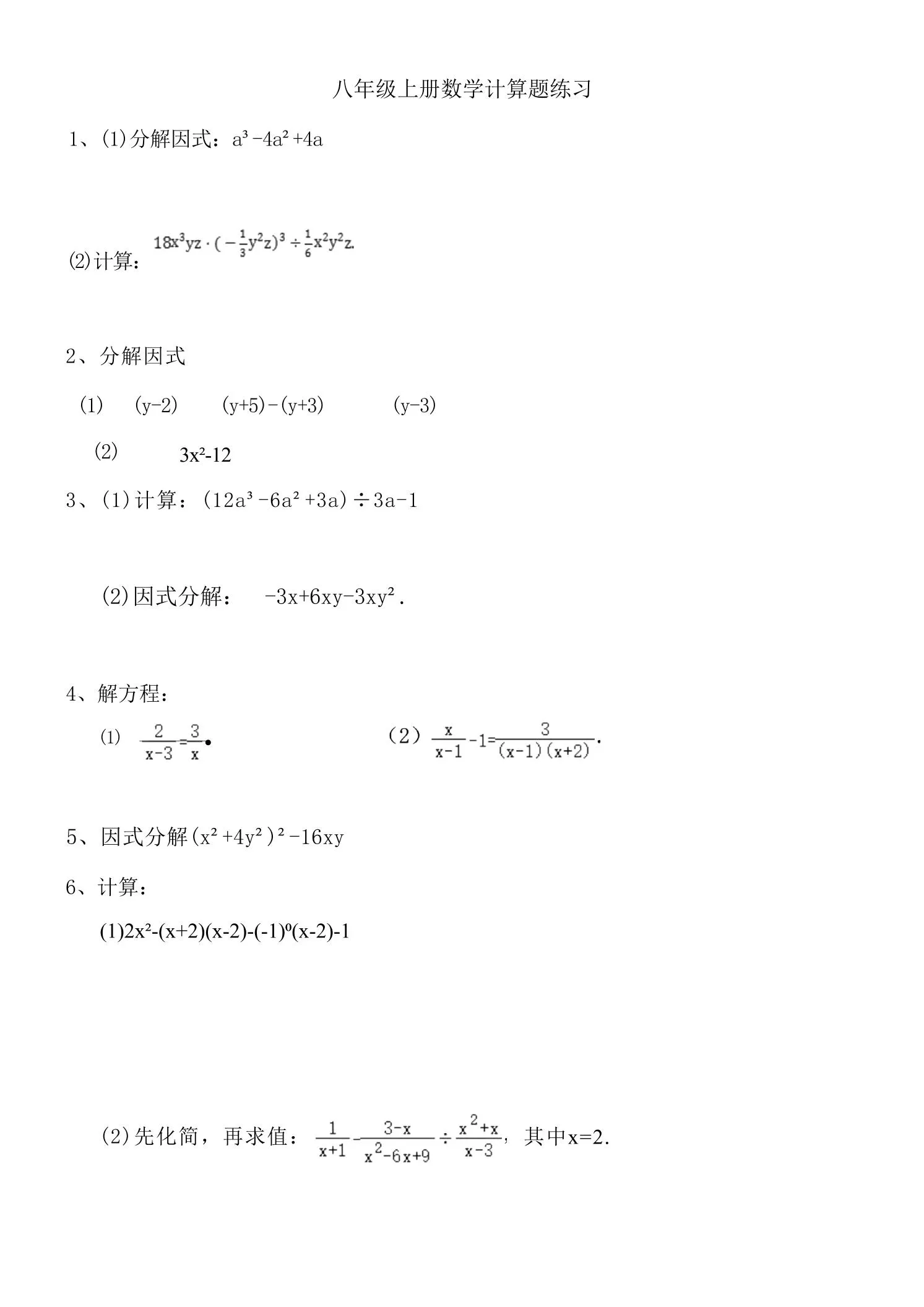 八年级上数学计算题专项训练（人教版）-五四资源网