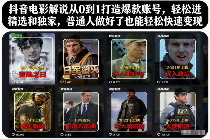 抖音电影解说从0到1打造爆款账号，轻松进精选和独家，普通人做好了也能轻松快速变现-五四资源网