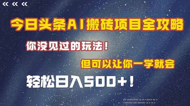 （15053期）今日头条AI搬砖项目全攻略！一学就会，轻松日入500＋！-讯领网创