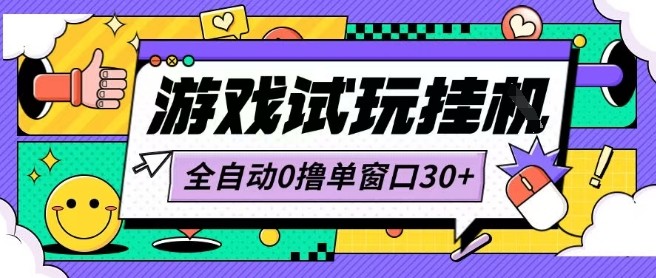 最新0撸小游戏试玩全自动挂G项目单窗口30+不吃电脑配置能开机就能干可矩阵放大操作【揭秘】-讯领网创