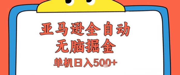 亚马逊全自动无脑掘金，无需人工，单机日入5张+【揭秘】-讯领网创