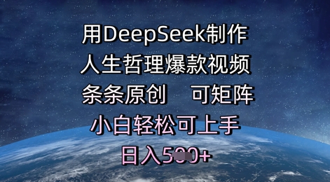 用DeepSeek制作人生哲理爆款视频，条条原创，可矩阵，小白轻松可上手，日入5张-讯领网创