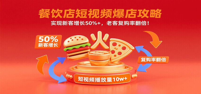 餐饮店短视频爆店攻略：实现新客增长50%+，老客复购率翻倍！-讯领网创
