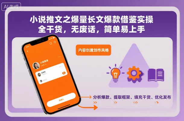 小说推文之爆量长文爆款借鉴实操，全干货，无废话，简单易上手-五四资源网