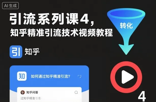 引流系列课4，知乎精准引流技术视频教程-讯领网创
