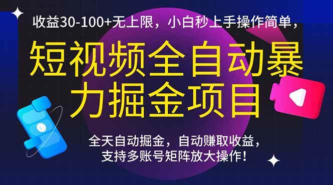 （15035期）短视频全自动暴力掘金项目，收益30-100+无上限，小白秒上手，操作简单，..-讯领网创