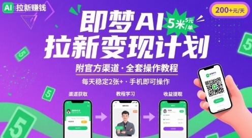 即梦AI拉新项目，一单5米，每天稳定收入2张+(附渠道+教程)-讯领网创