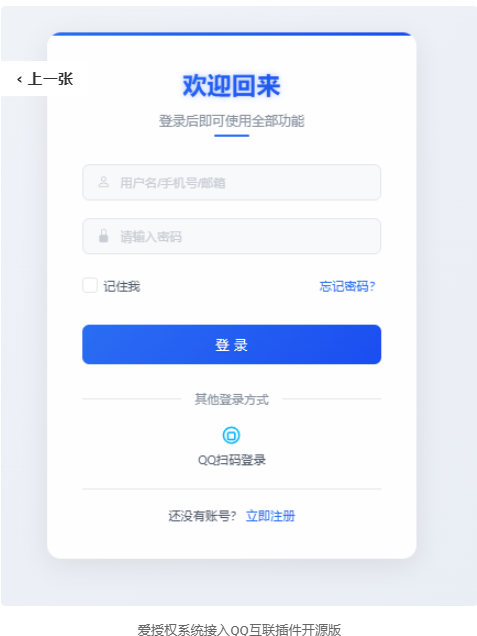 爱授权系统接入QQ互联插件开源版-讯领网创