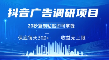 抖音广告调研项目，只需复制粘贴广告即可挣钱，任务不限量，一天稳定3张-讯领网创