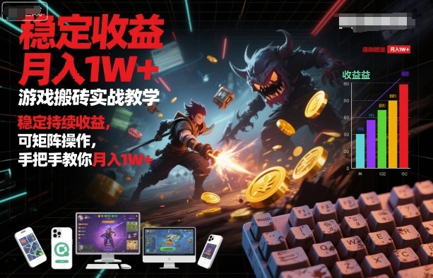 游戏搬砖实战教学，稳定持续收益，可矩阵操作，手把手教你月入1W+【揭秘】-讯领网创