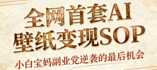 AI+国潮+招财+壁纸，每天三分钟，爆卖一整个冬天，不费脑，轻松矩阵十个号日入1k+-讯领网创