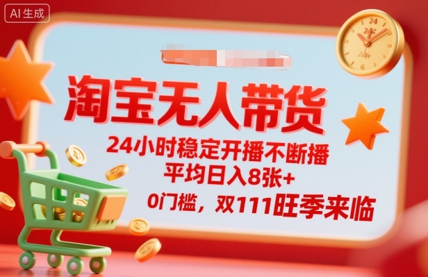 淘宝无人带货，24小时稳定开播不断播，平均日入8张+，0门槛，双11旺季来临【揭秘】-讯领网创