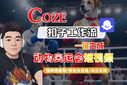 Coze扣子工作流一键生成动物奥运会短视频，保姆级教程-智能体搭建-项目实操-讯领网创