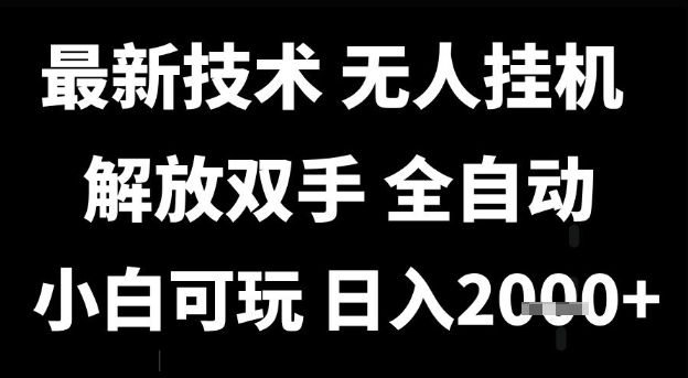 最新技术抖音无人直播掘金，全自动运行，解放双手，小白可玩，日入1k+【揭秘】-讯领网创