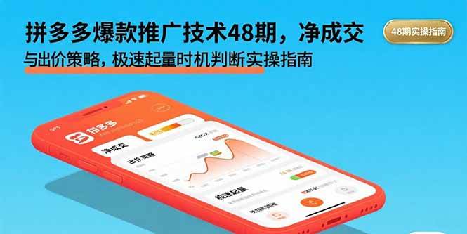 （15830期）拼多多爆款推广技术48期，净成交与出价策略，极速起量时机判断实操指南-寒山客