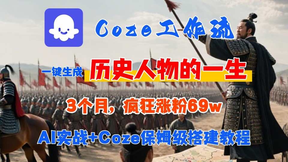 Coze工作流从0-1保姆级搭建教程，3个月涨粉69W，AI智能体一键生成历史人物一生视频，3分钟出一条，条条万赞-讯领网创