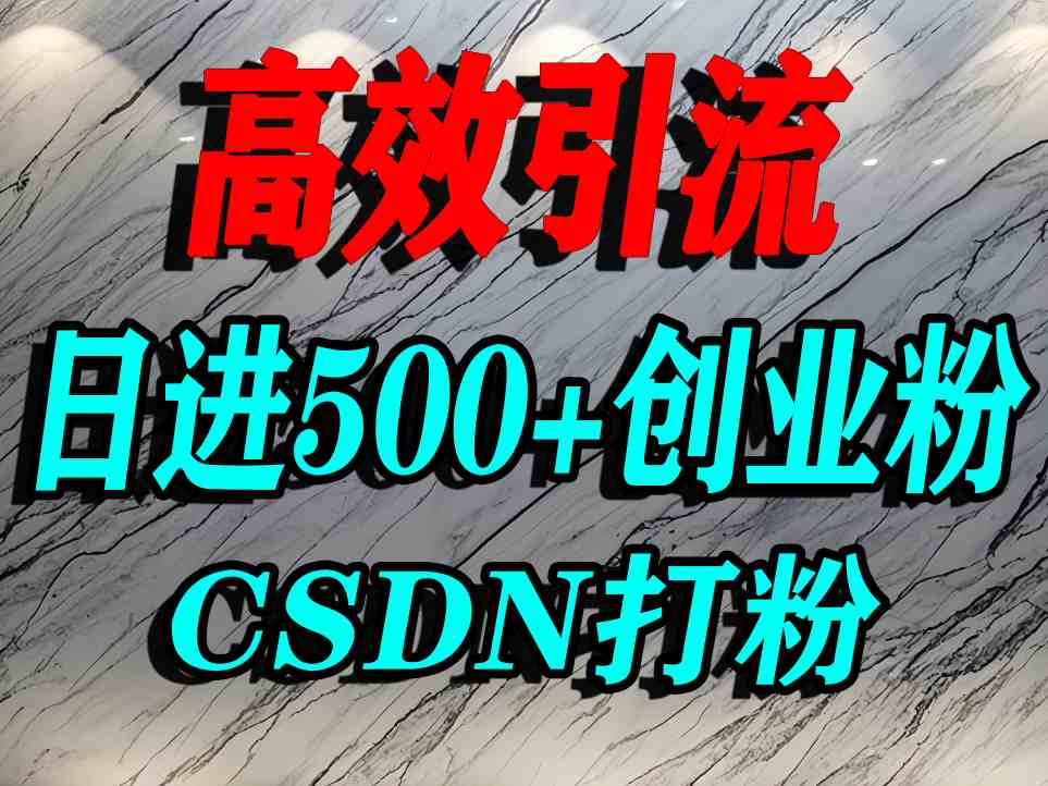 怎么打创业粉？CSDN又一个你不知道的打粉引流神秘平台，单人日引500+精准流量-讯领网创
