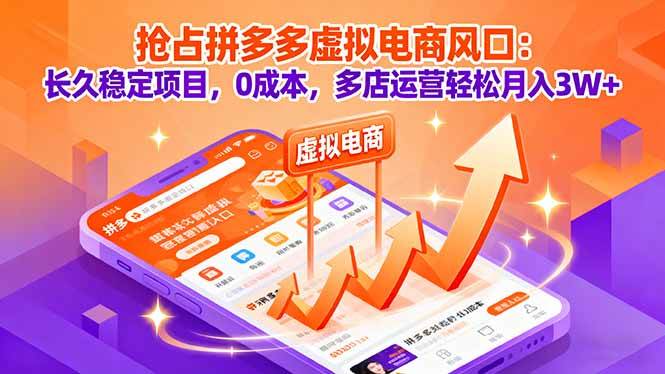 （16066期）抢占拼多多虚拟电商风口：长久稳定项目，0成本，多店运营轻松月入3W+-讯领网创