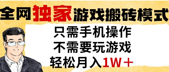 独家游戏搬砖模式，单手机即可操作，全自动挂G，无需玩游戏，月入1W+【揭秘】-讯领网创