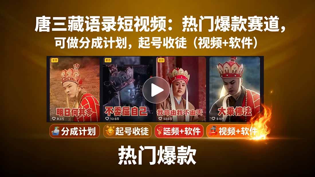 （15994期）唐三藏语录短视频：热门爆款赛道，可做分成计划，起号收徒（视频+软件）-讯领网创