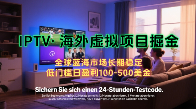【海外虚拟项目掘金】日入100-200美刀，自己在家就可以闷声发大财，长期可做，工作室可复制扩大【揭秘】-讯领网创