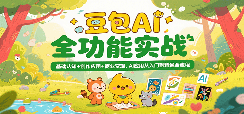 豆包AI全功能实战，基础认知+创作应用+商业变现，AI应用从入门到精通全流程-讯领网创