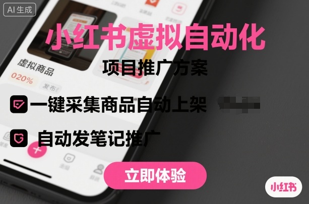 小红书虚拟自动化项目，一键采集商品自动上架，自动发笔记推广-讯领网创