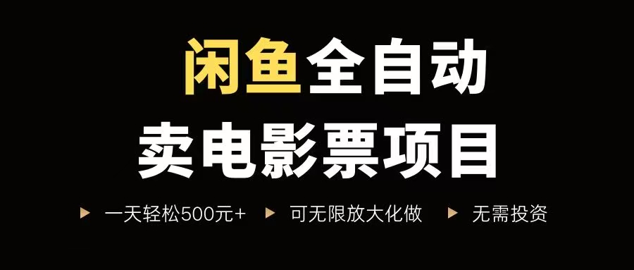 （15847期）闲鱼全自动卖电影票项目，一单5元-30元，新手一天轻松500+，无脑操作，零投资-寒山客