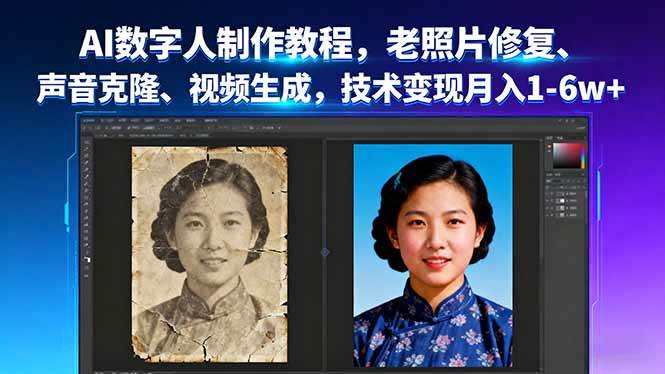 （16037期）AI数字人制作教程，老照片修复、声音克隆、视频生成，技术变现月入1-6w+-讯领网创