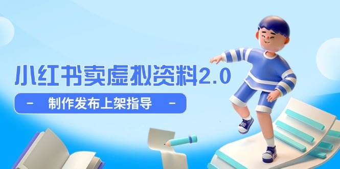 小红书卖虚拟资料2.0，制作发布上架指导，简单玩法细水长流-讯领网创