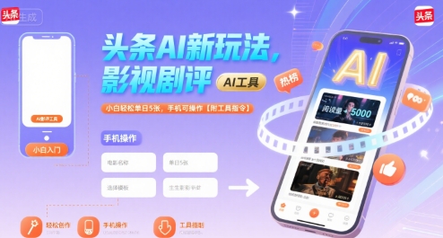 头条AI新玩法，影视剧评，小白轻松单日5张，手机可操作【附工具指令】-讯领网创