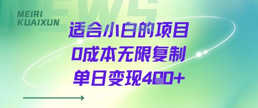 适合小白的项目0成本无限复制单日变现4张+-讯领网创