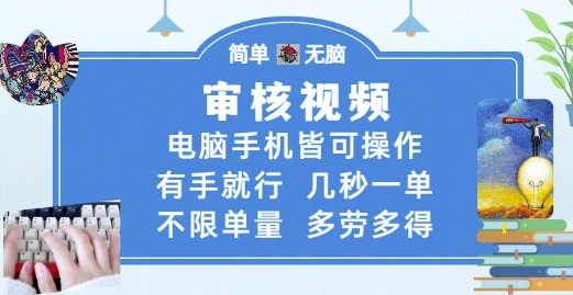 审核视频，电脑手机皆可操作，有手就行，几秒一单，不限单量，多劳多得【揭秘】-讯领网创