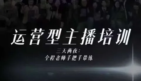 婉婉运营型主播培训线下课，主播四大能力，十小时线下录像+字幕，内容比线上课干-讯领网创