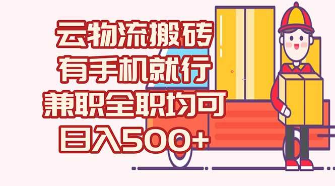 （15115期）数字化线上物流，不需要有车，不需要司机，每天500+，兼职全职都可以-讯领网创
