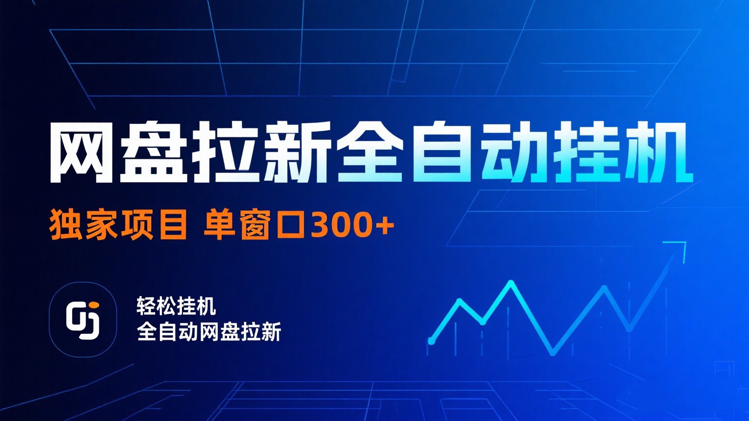 网盘拉新全自动挂机项目 独家稳定 单窗口轻松日入300+ 可矩阵-讯领网创