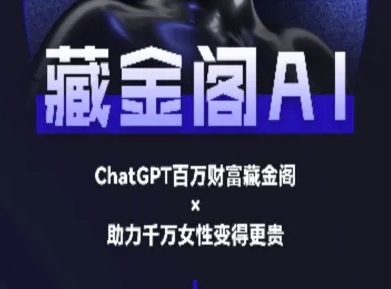 藏金阁AI-私域行动营-AI教程-讯领网创