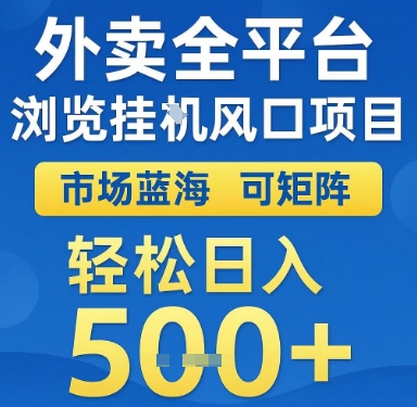 外卖全平台浏览挂G风口项目，市场蓝海，可矩阵，轻松日入5张+【揭秘】-讯领网创