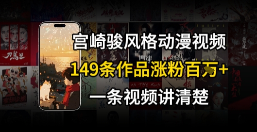 宫崎骏⻛格AI视频，⻜⾏+骑⾏治愈系解锁流量新密码，149条作品涨粉百W-讯领网创