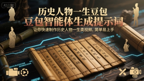 历史人物一生豆包智能体生成提示词，让你快速制作历史人物一生类视频，简单易上手-讯领网创