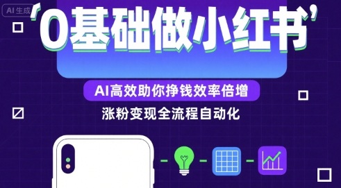 0基础如何做涨粉变现的小红书，AI高效助你賺钱效率倍增-讯领网创